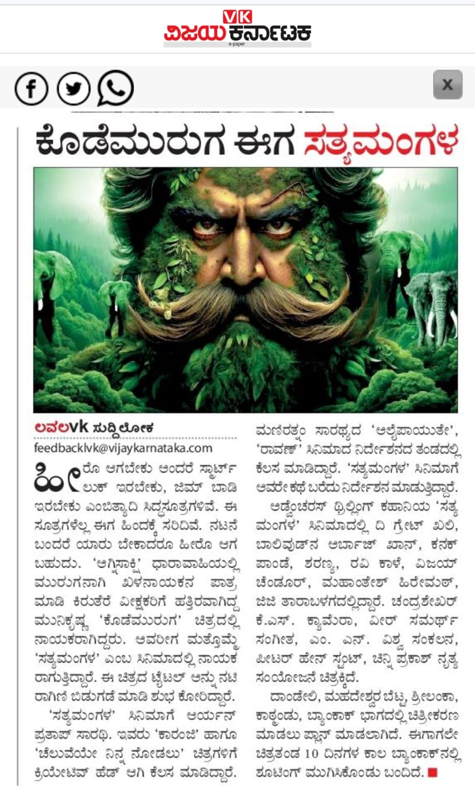 Satyamangala movie media coverage kannada 2 vk