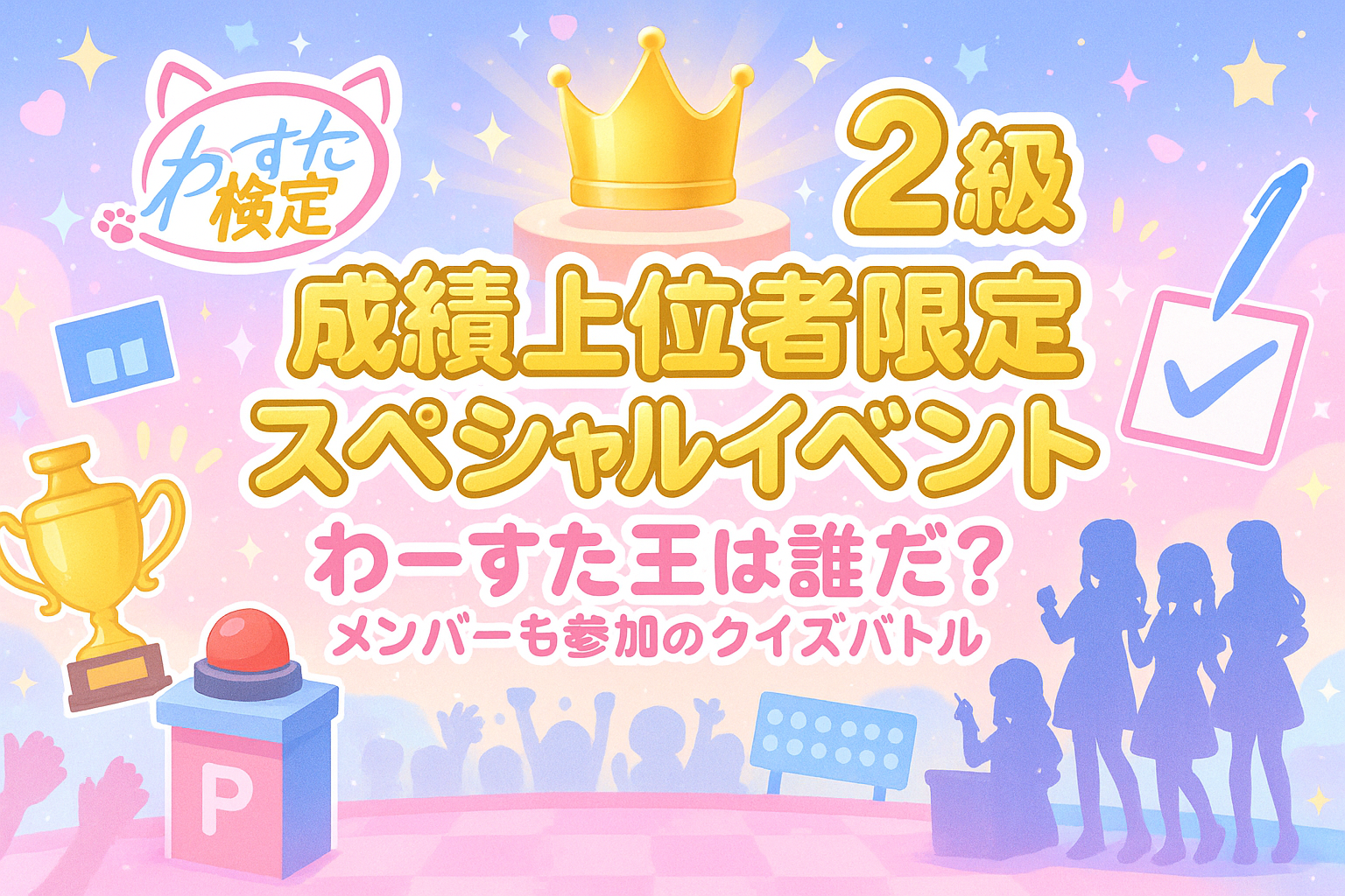 Thumbnail for: わーすた2級検定 成績上位者特典にスペシャルイベントが登場！