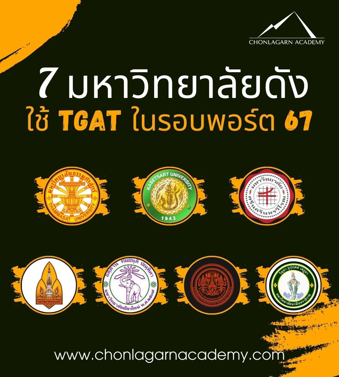 Top 7 Universities in Thailand Requiring TGAT in TCAS Portfolio #TU #KU #SWU #KKU #CMU #KMUTT #NMU #mytcas.com #Thailand